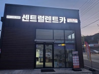 센트럴렌트카 용인영업소