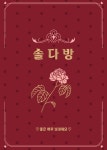 솔다방