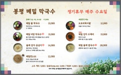 봉평메밀막국수