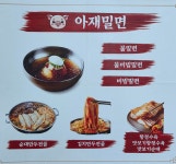 아재 돼지국밥 밀면