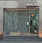 헤어, 하루