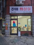 진아의상실