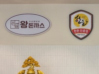 진심왕돈까스 음성성본점