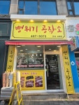 뻥튀기공작소 안산2호점