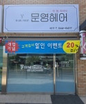 문영헤어