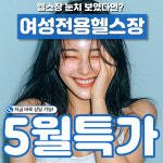 트렌디우먼휘트니스 굽은다리역점