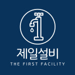 제일누수설비