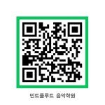 민트플루트음악학원