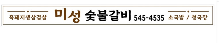 미성숯불갈비