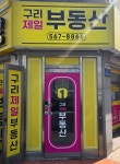 구리제일공인중개사사무소