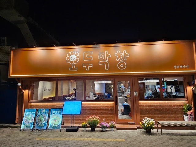 오두막창 전주객사점
