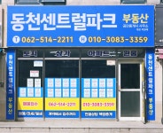 동천센트럴파크공인중개사사무소