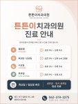 튼튼이 치과 의원