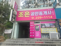 조은공인중개사사무소
