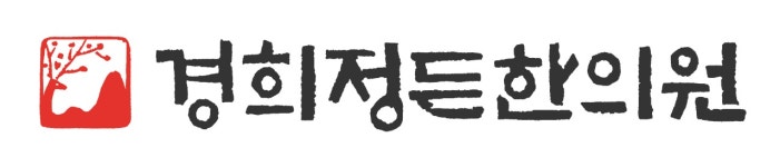 경희정든한의원