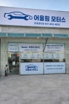 어울림모터스