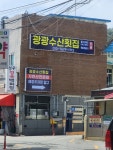 광광수산횟집