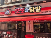 또또와닭발 안산본점