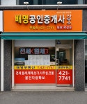 배명부동산중개사무소