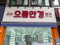 으뜸안경친구