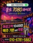 쏠로 7080 라이브