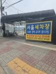 서울세차장
