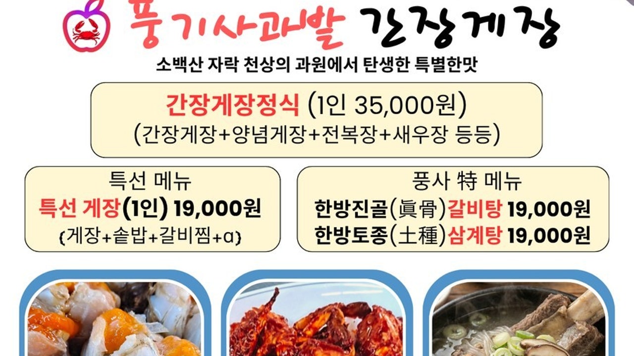 풍기사과밭간장게장