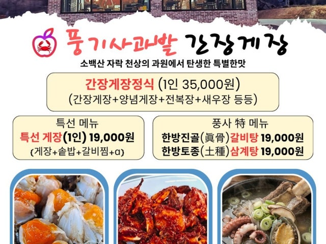 풍기사과밭간장게장