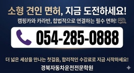 포항경북자동차운전전문학원