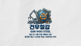 건우철강