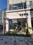 정주화원