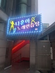 나훈아 노래연습장