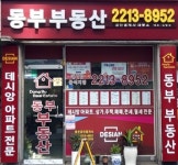 동부공인중개사사무소
