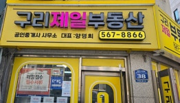 구리제일공인중개사사무소