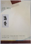해향