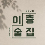 이층술집
