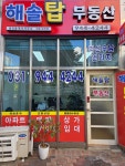해솔탑부동산공인중개사사무소