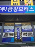 금강모터스