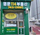 명문114부동산공인중개사사무소