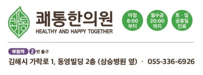 쾌통한의원