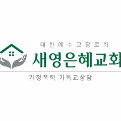 새영은혜교회