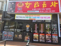 황금곱창 운서점