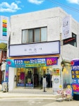 우리동네 사창점