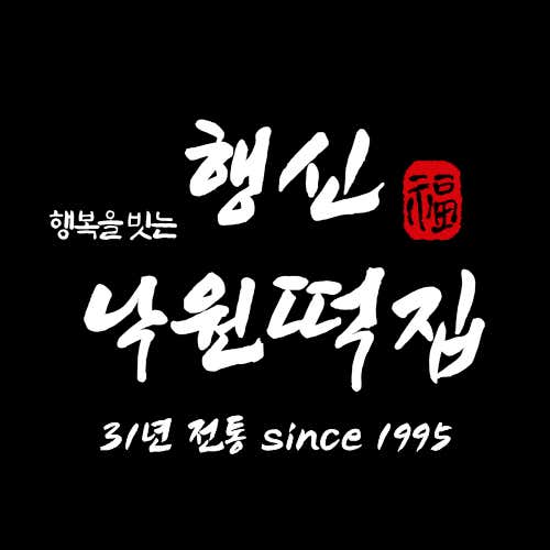 31년전통 행신낙원떡집 사진