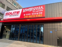 넘버원모터스