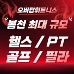 오버탑휘트니스 헬스 PT & 골프 필라테스 관악봉천점
