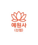 예원사