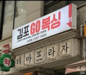 김포 GO복싱 사우점