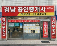 경남공인중개사사무소