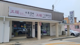 오복상회